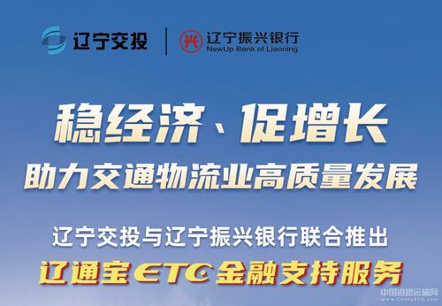 遼寧交投持續(xù)深化貨車ETC金融服務(wù)，惠及車輛超7000臺(tái)，賦能物流降本增效